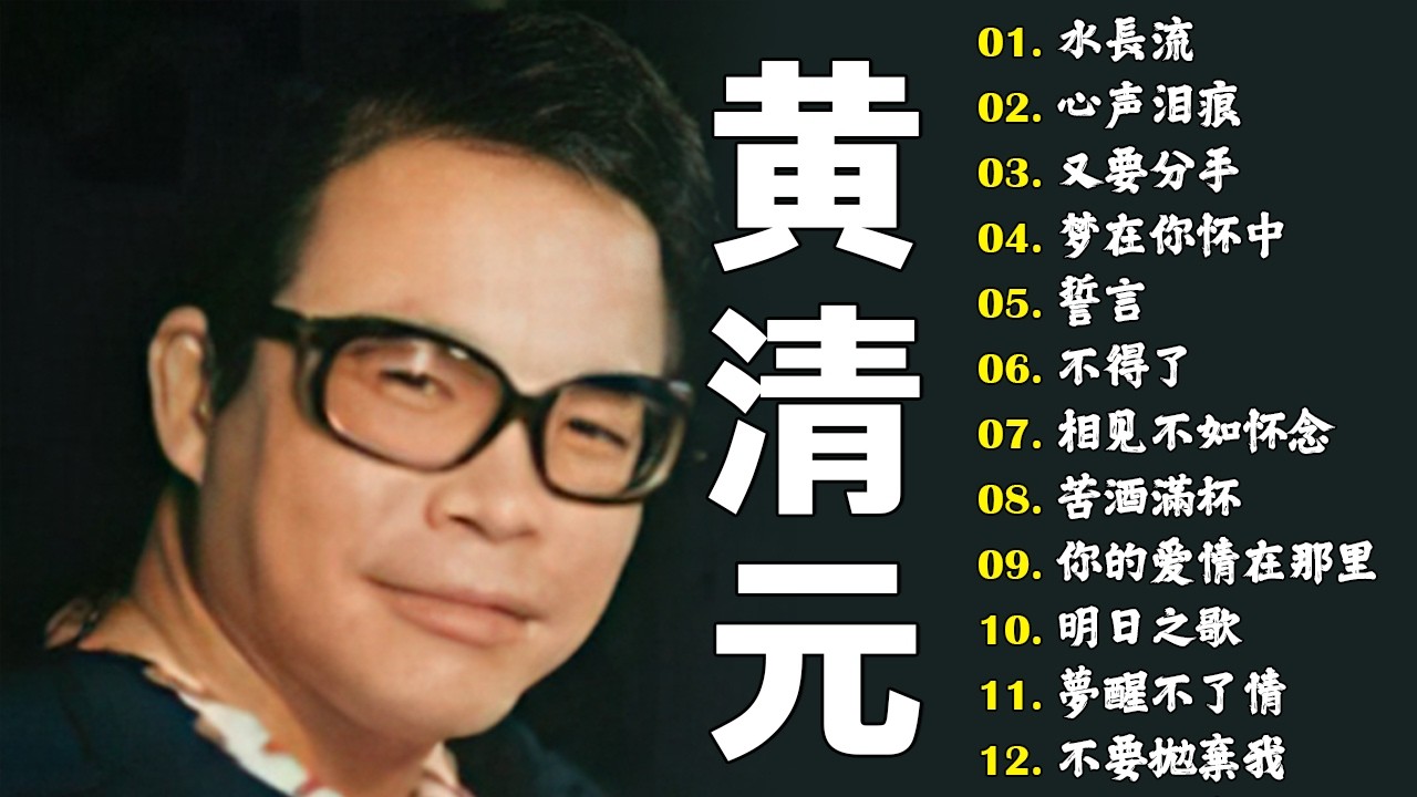 心声泪痕 - 黃清元 Huang Qing Yuan | 中国古乐深邃，旋律怀旧 | #怀旧金曲 #黄清元