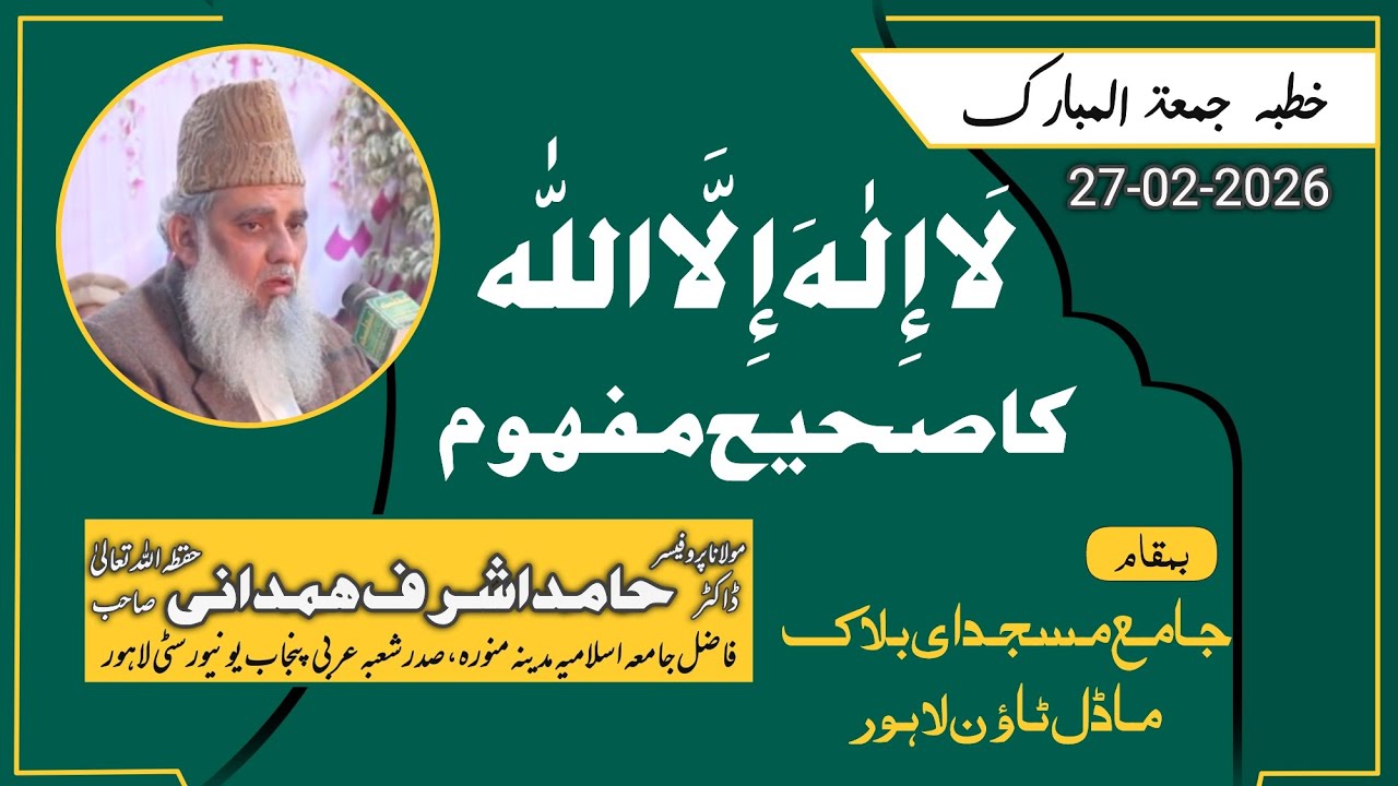 إله إلا الله کا صحیح مفہوم | خطبۂ جمعۃ المبارک