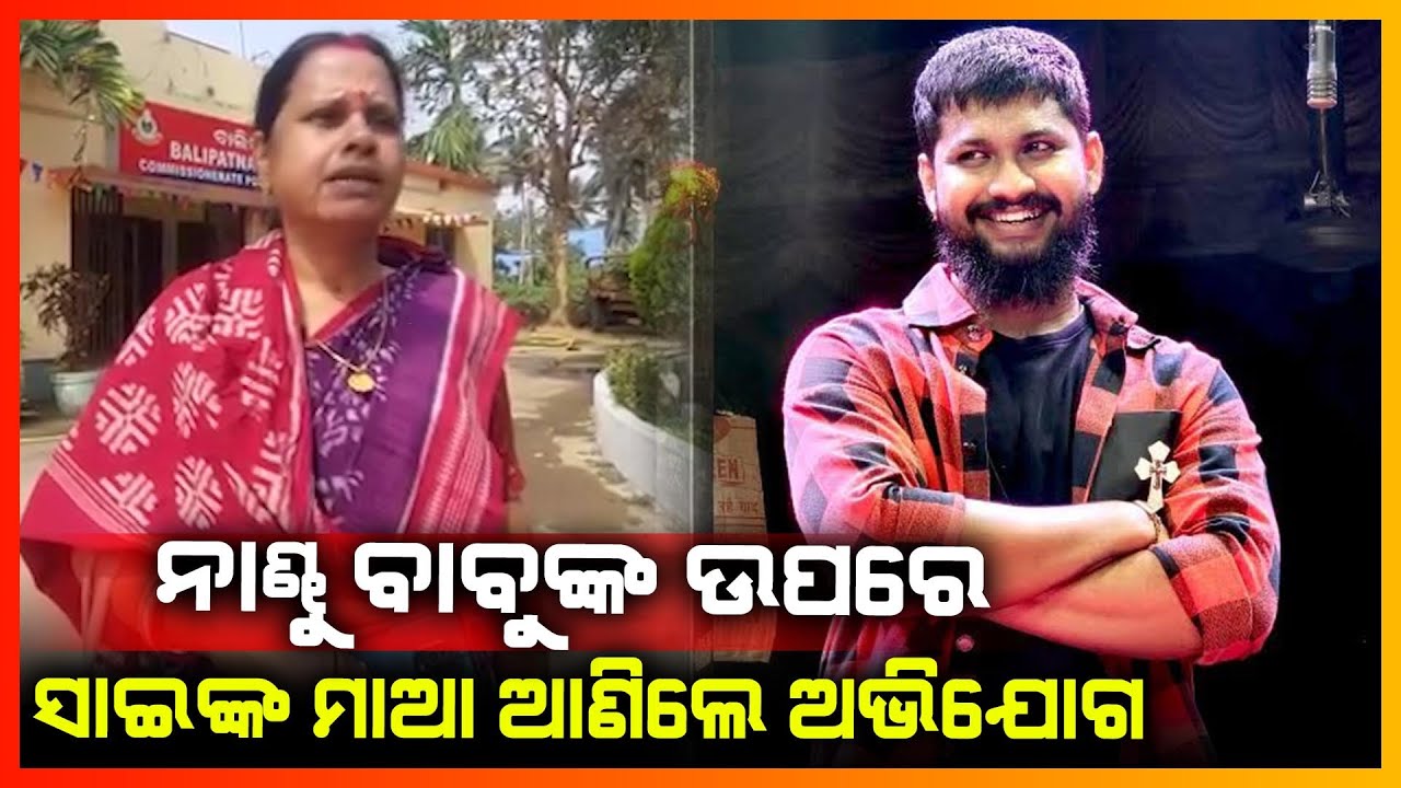 ନାଣ୍ଡୁ ବାବୁଙ୍କ ଉପରେ ସାଇଙ୍କ ମାଆ ଆଣିଲେ ଅଭିଯୋଗ || KONARK NEWS