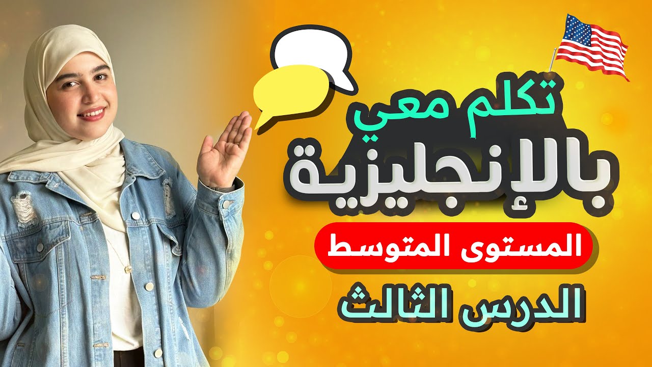 تعلم اللغة الإنجليزية بطريقة ذكية - المستوى المتوسط -  الدرس الثالث #3