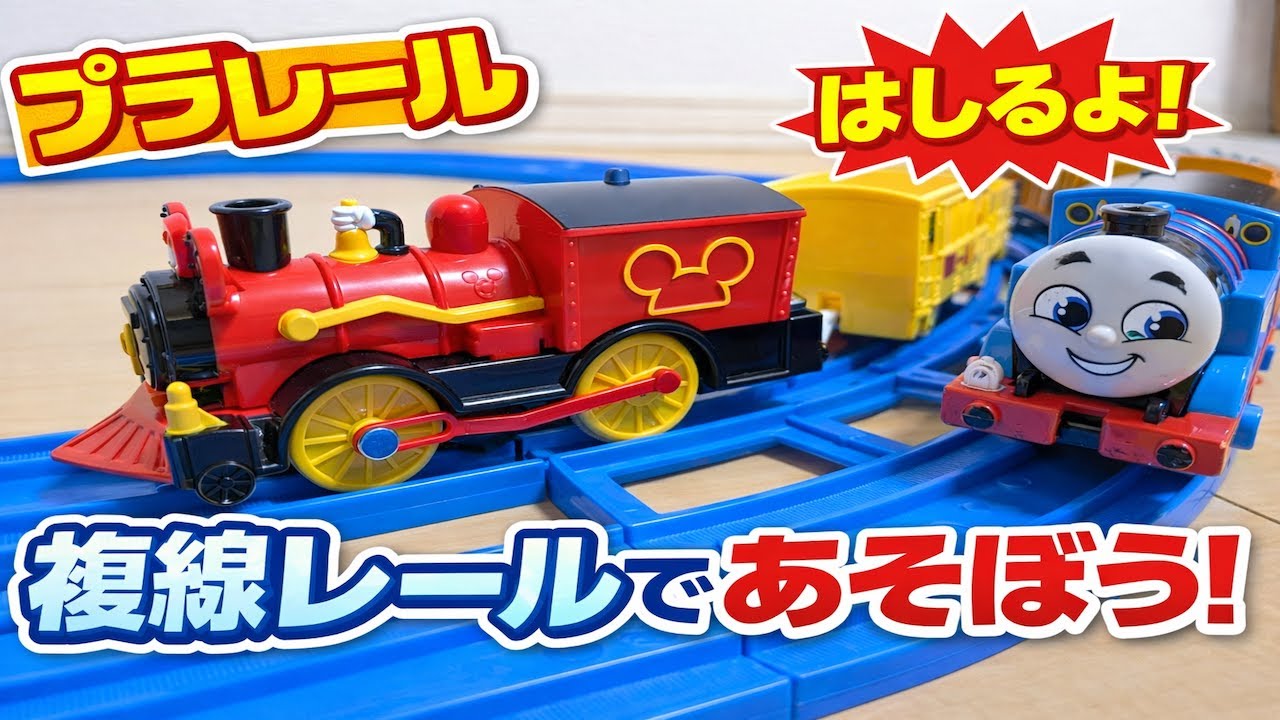 プラレール 複線曲線レールでミッキー機関車とトーマスを走らせてみた！