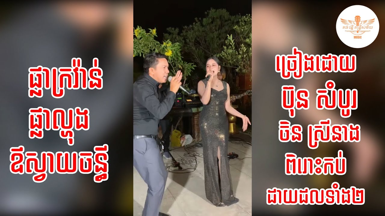បទ ផ្លាក្រវ៉ាន់ ផ្លាល្ហុង  ឪស្វាយចន្ធី ច្រៀងដោយ ប៊ុន សំបូរ និង ចិន ស្រីនាង