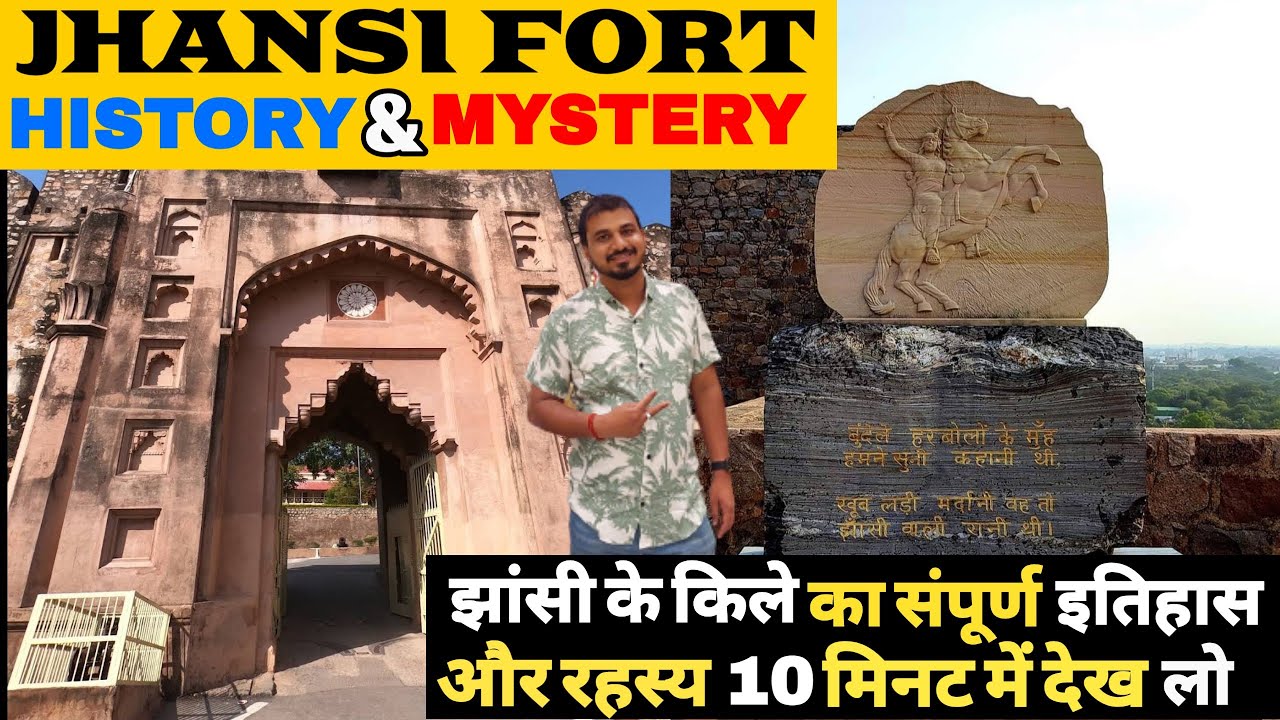 Jhansi Fort Full history and Mystery झांसी के किले का संपूर्ण इतिहास और रहस्य 10 मिनट में देखें