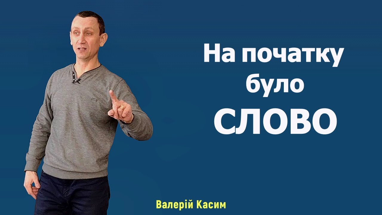 На початку да буде Слово в твоєму житті | Валерій Касим