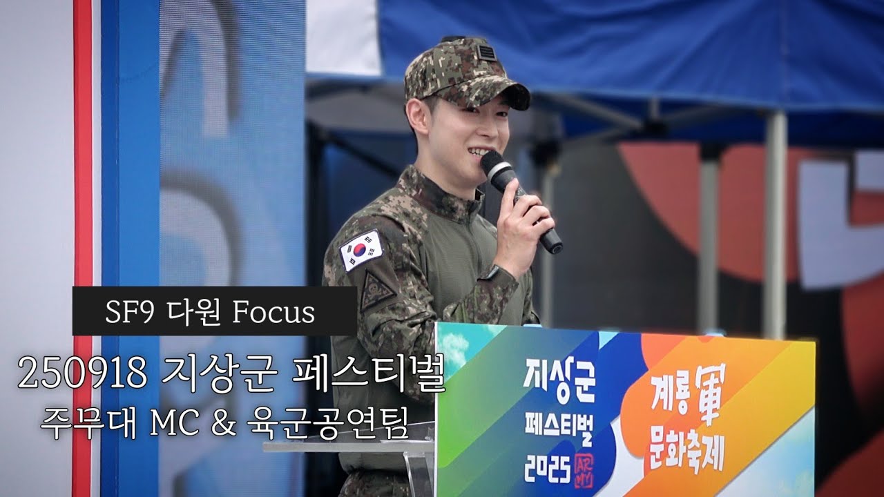 𝗦𝗙𝟵 𝗗𝗔𝗪𝗢𝗡 (F) | 250918 지상군 페스티벌 육군공연팀 주무대 공연 SF9다원 Fan Cam | MC 이상혁 병장 & 주병우 상병 멘트