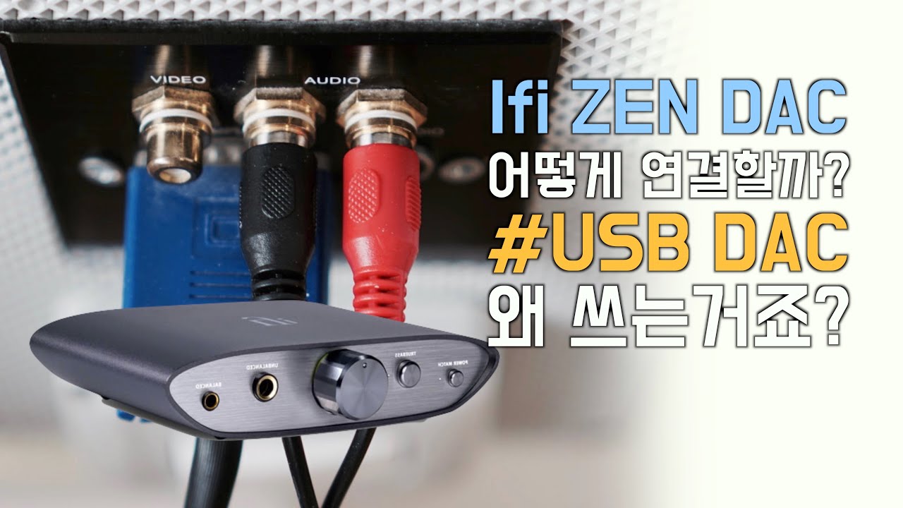 Ifi Zen DAC 연결방법! 외장 DAC를 따로 쓰는 이유?