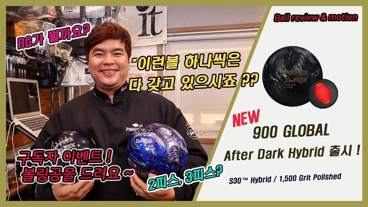 900글로벌 / 에프터다크 하이브리드/ RG는 뭐고 2피스,3피스에 대한 궁금증 해결 ! - [핀헌터볼링캠프/이기성프로] [900Global-After Dark HYBRID]