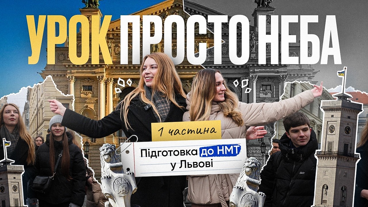 😱 ГОТУЄМОСЬ ДО НМТ-2026 У ЛЬВОВІ | ВИПУСК 1.1 | ONLY SCHOOL