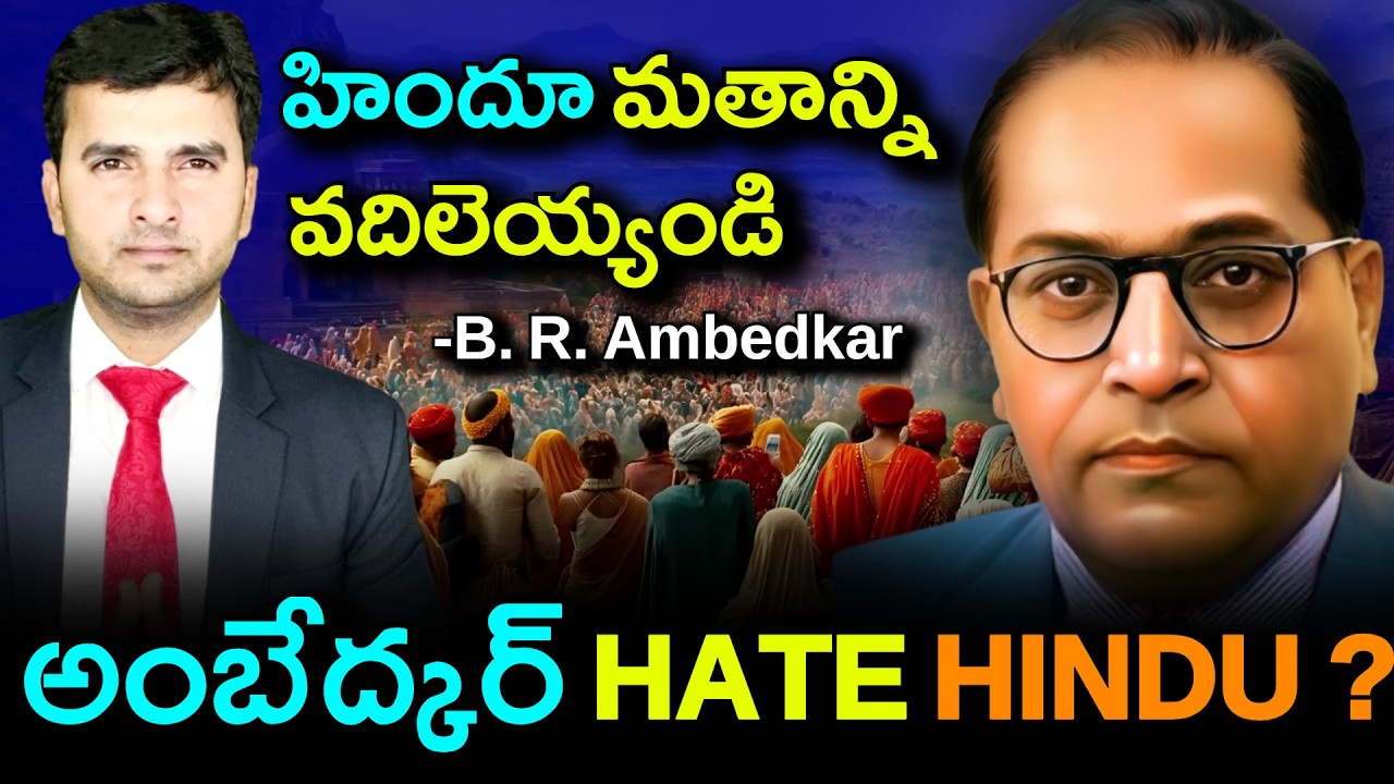 అంబెడ్కర్ హిందూ మతాన్ని ఎందుకు వదిలేసాడు ? | Ambedkar Hate Hinduism ? | Explained by Naresh Bukya |