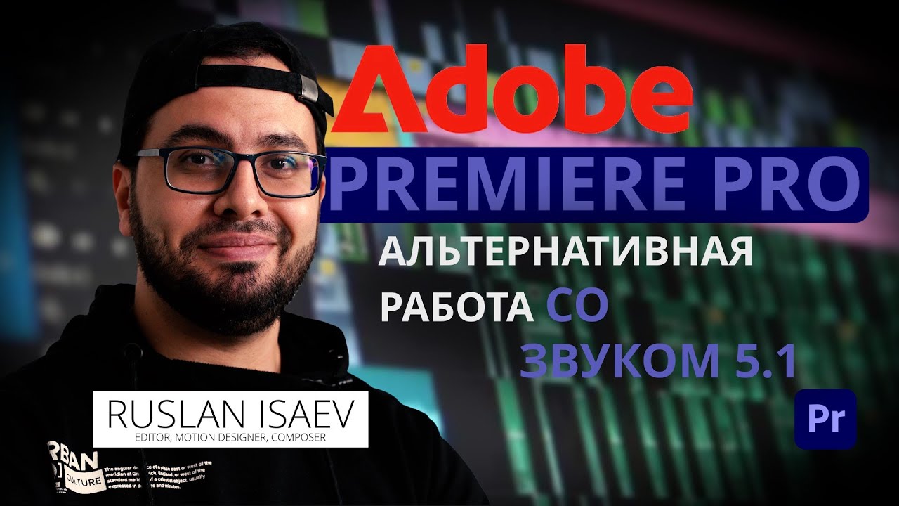 Adobe Premiere Pro/ Альтернативная работа со звуком 5.1