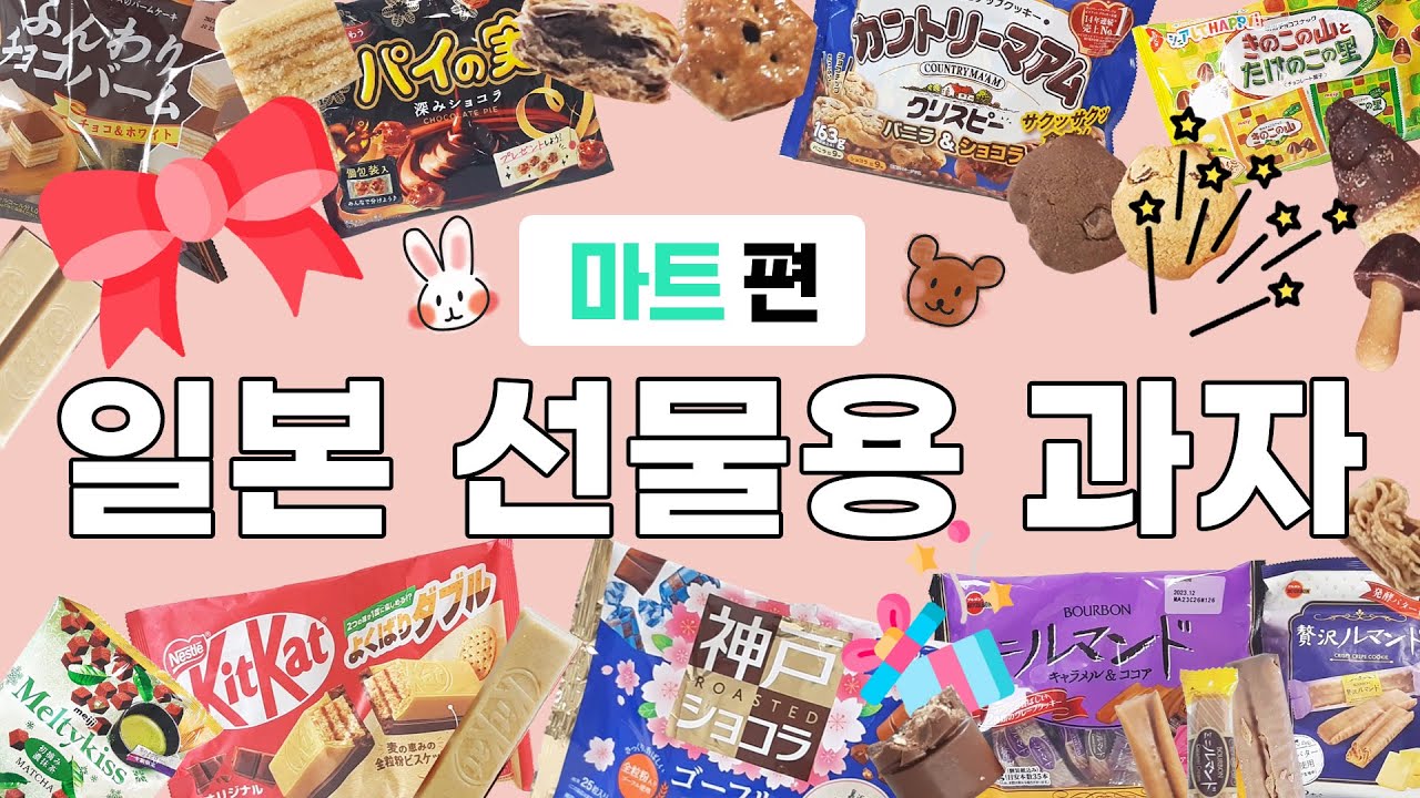 일본 선물용 과자 추천! 🍫마트편🍪 #일본선물용과자 #일본과자 #일본마트 #