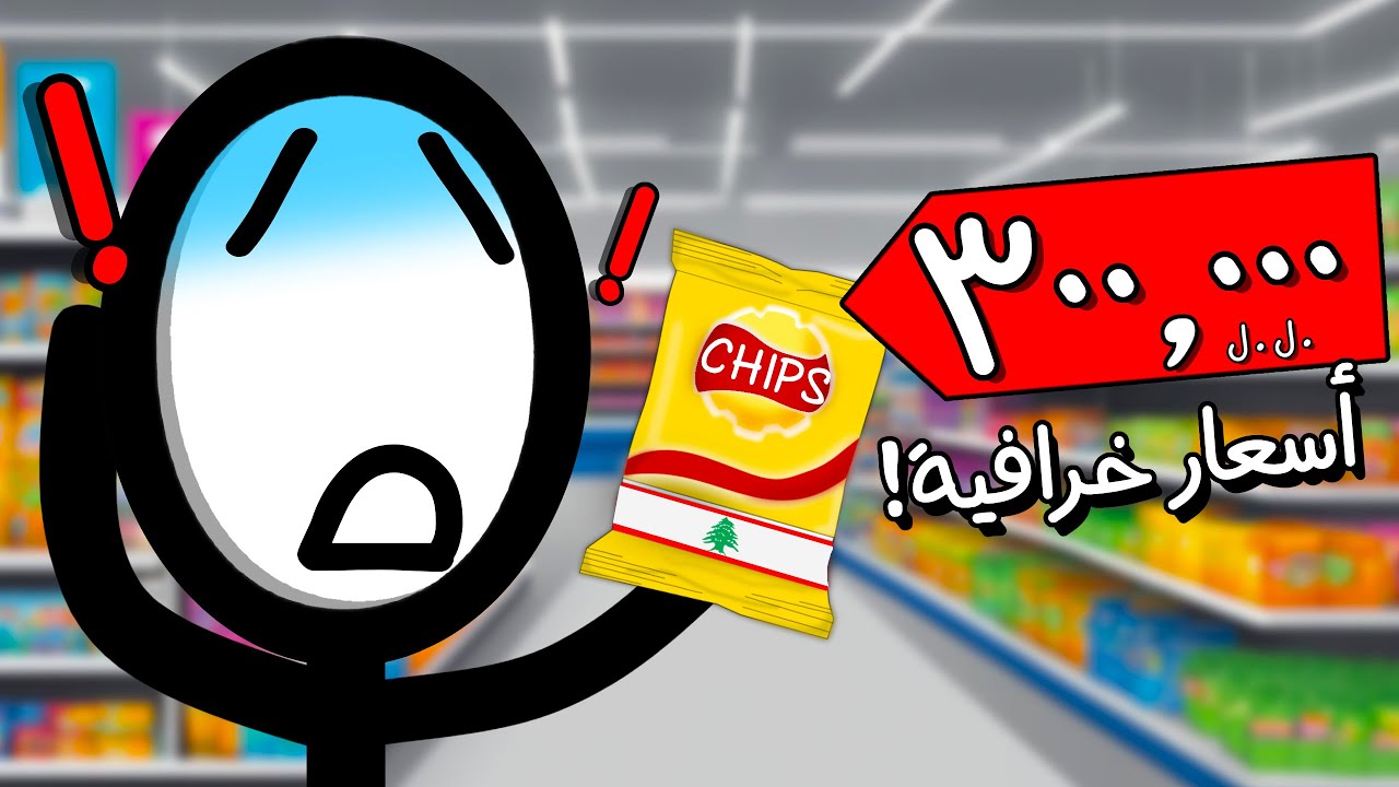 مشاكل الحياة اليومية في لبنان