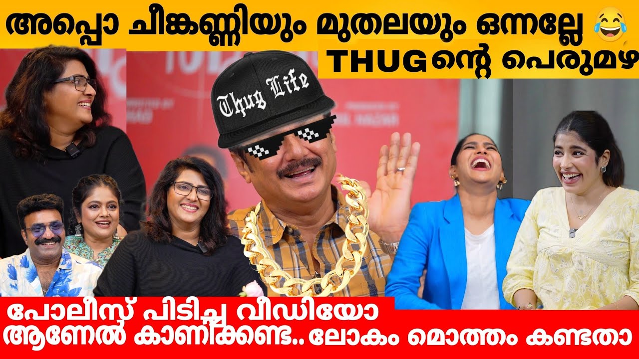ചീങ്കണിയും മുതലയും ഒന്നല്ലേ 😂 THUG ന്റെ പെരുമഴ BAIJU SANTHOSH VANI VISHWANATH MANJU PILLAI SWASIKA