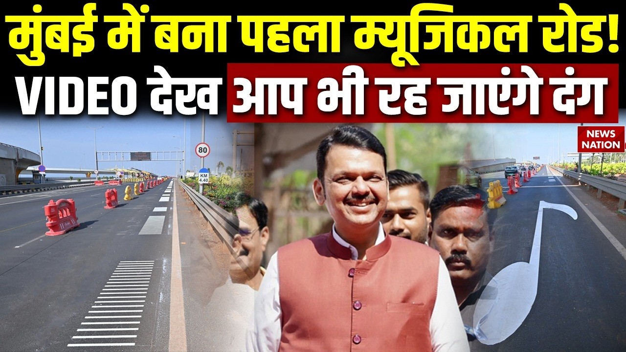 Mumbai Musical Road: मुंबई में बना पहला म्यूजिकल रोड! Video देख आप भी रह जाएंगे दंग | Fadnavis