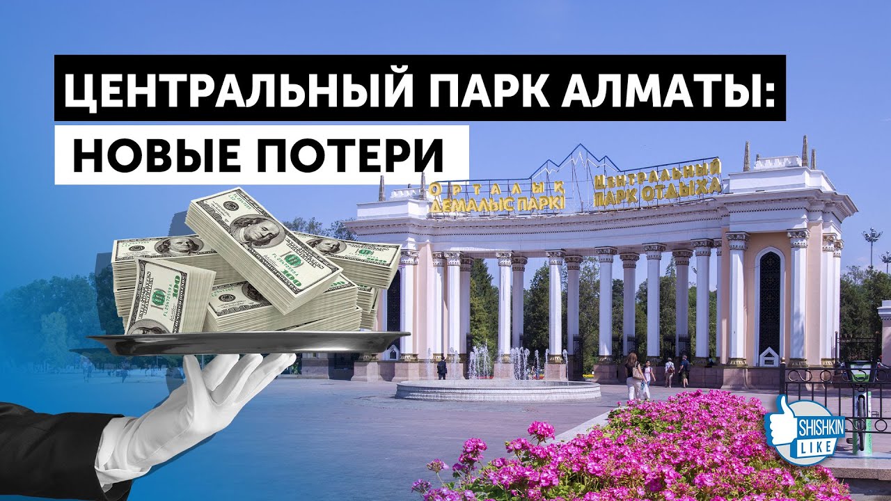 Земли Центрального парка Алматы: новые потери