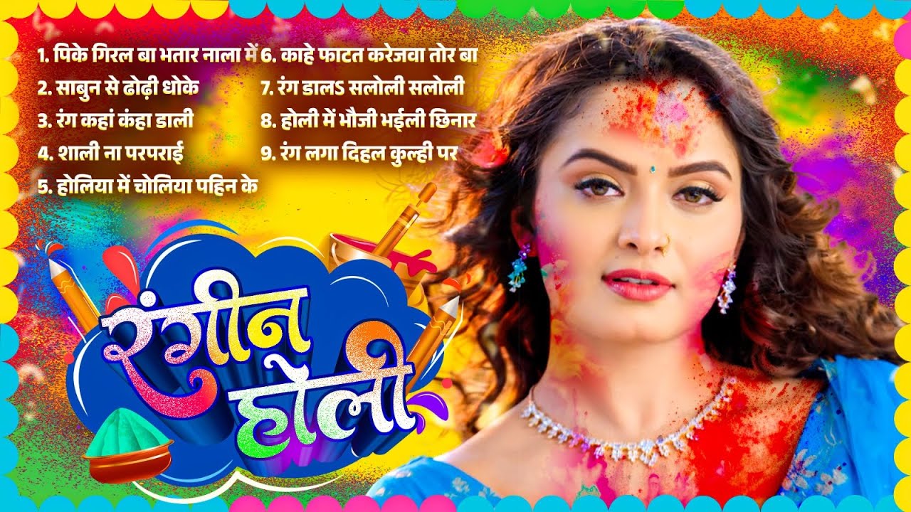 रंगीन होली | Rangin Holi | #Nonstop Bhojpuri Holi Geet 2026 |Nonstop Bhojpuri Hol Geet 2026 Hit Holi