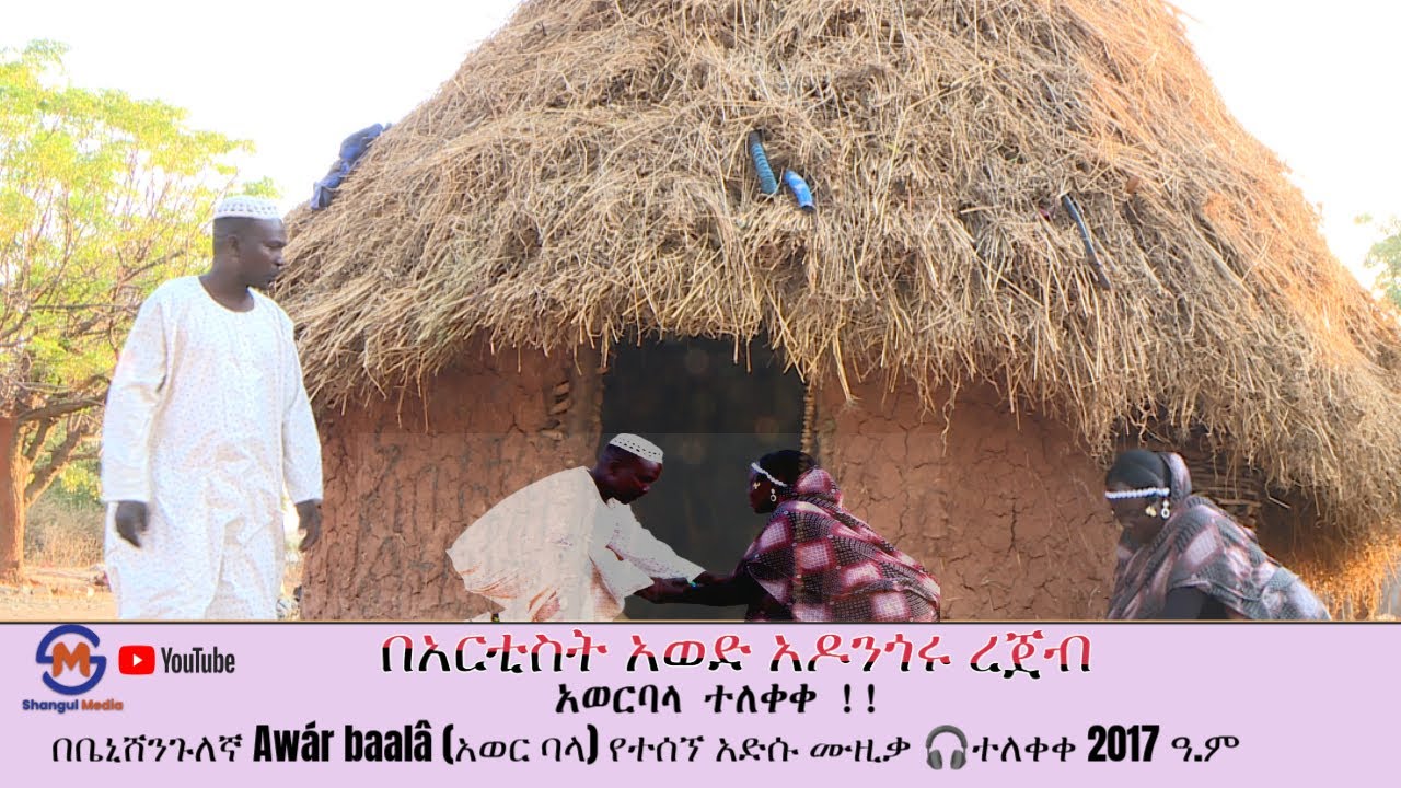 የቤንሻንጉል ብሄረሰብ የእንግዳ አቀባበል እና ባህላዊ ምግቦችን የሚያስተዋውቅ  አድስ ሙዚቃ ‼️ላይክ፣ ሼር ይደረግ 🙏ያድርጉ ለማለት እንወዳለን