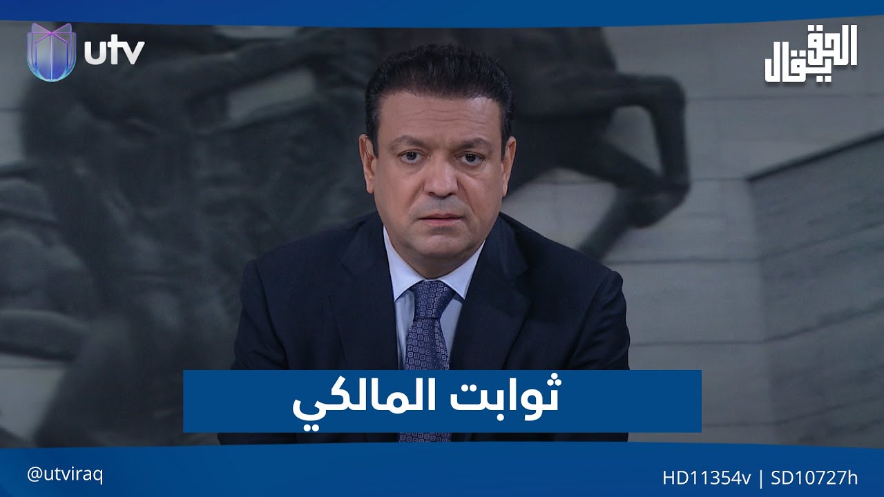 ثوابت المالكي!.. مقدمة  #الحق_يقال مع عدنان الطائي