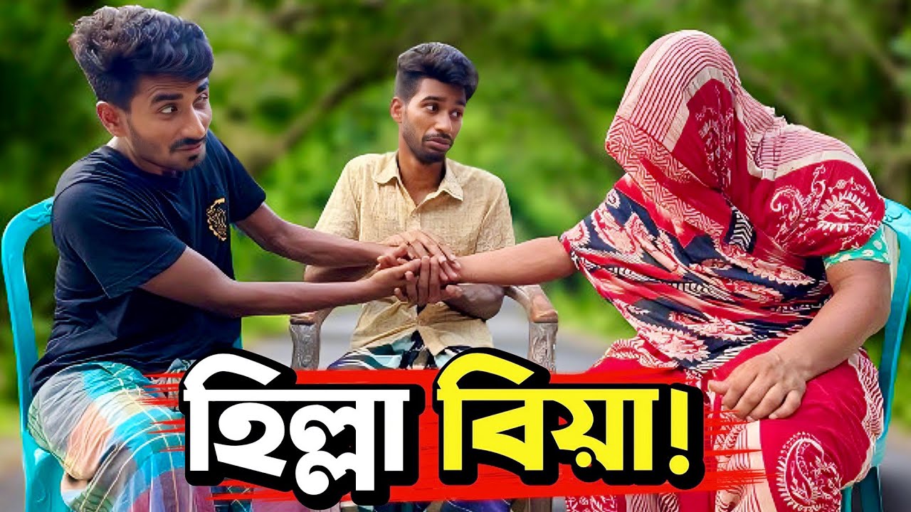হিল্লা বিয়া করছে বাতেন🙈