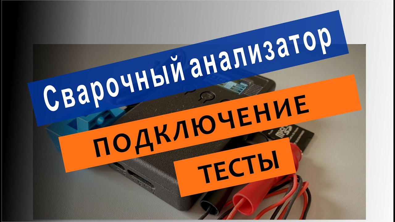 Сварочный анализатор динамических характеристик 
