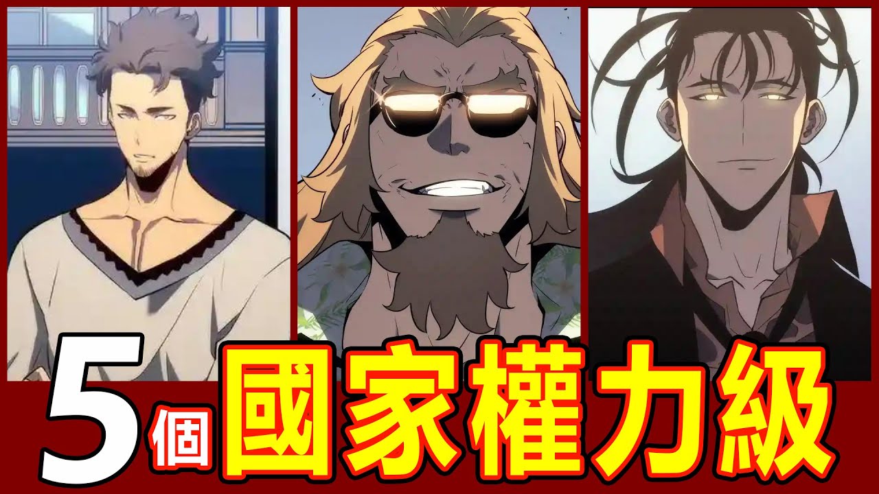 【我獨自升級】5位國家權力級獵人戰力解析！他們有多可怕？