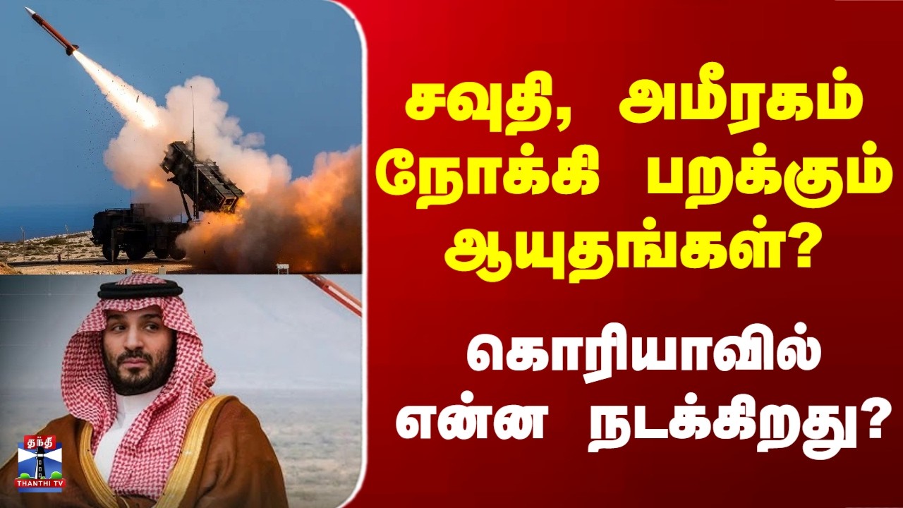 Iran War | சவுதி, அமீரகம் நோக்கி பறக்கும் ஆயுதங்கள்? - கொரியாவில் என்ன நடக்கிறது?