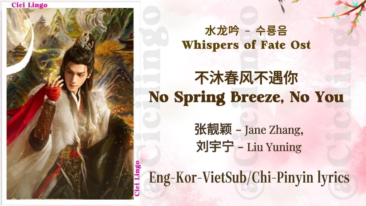 No Spring Breeze, No You (不沐春风不遇你) - Whispers of Fate Ost (水龙吟) - Jane Zhang (张靓颖), Liu Yuning (刘宇宁)