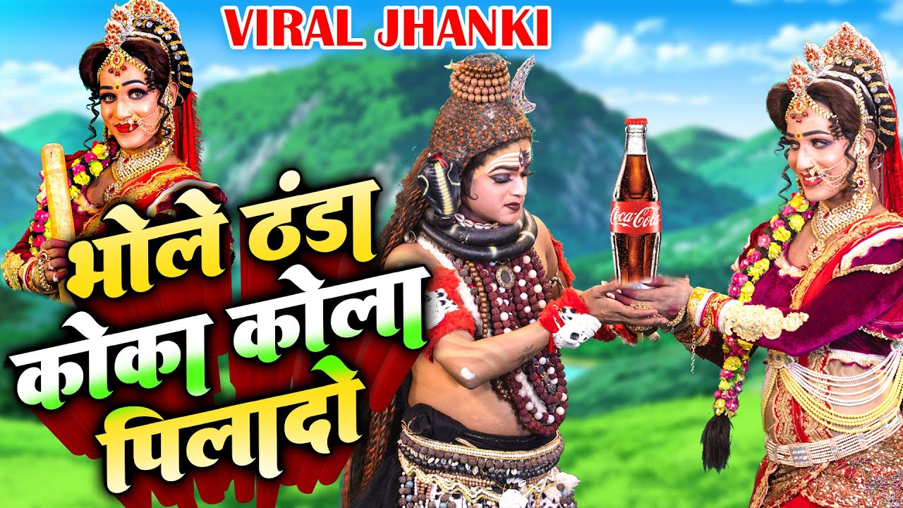 भरी गर्मी में गौरा जी ने करी डिमांड_भोले ठंडा कोका कोला पिलादो | Coca Cola New Viral Bhajan 2022