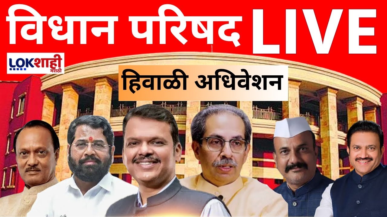 Vidhan Parishad LIVE | विधान परिषद लाईव्ह | Nagpur Winter Session | Lokshahi Marathi LIVE