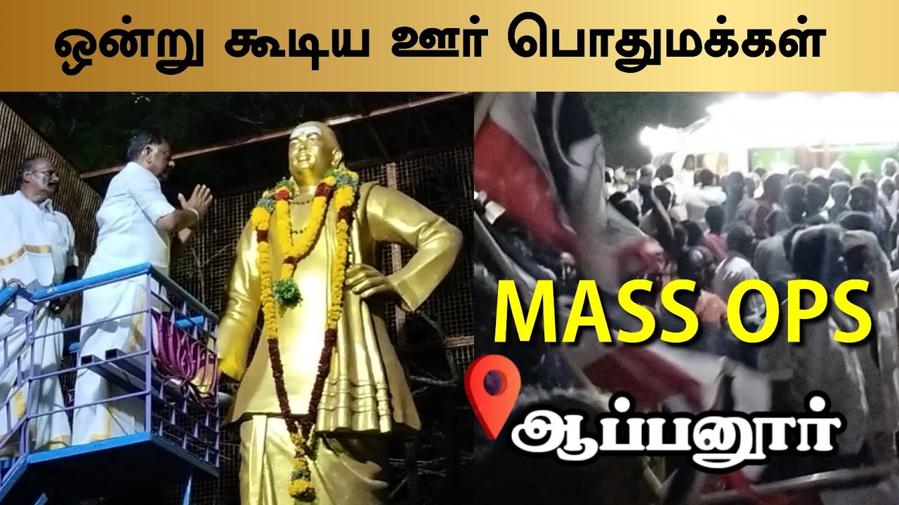 ஆப்பனூர் கிராம மக்கள் அனைவரும் ஐயா ஓபிஎஸ்-க்கு சிறப்பான வரவேற்பு