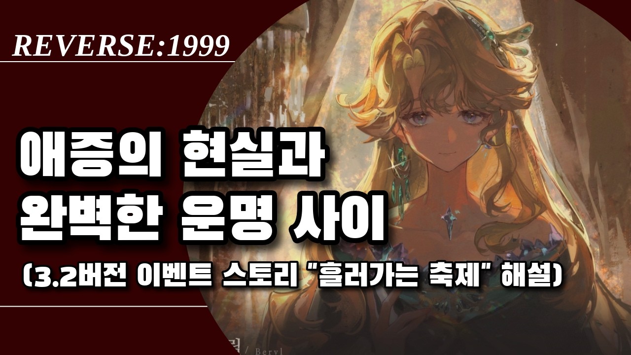 3.2 흘러가는 축제 스토리 해설 | 리버스1999