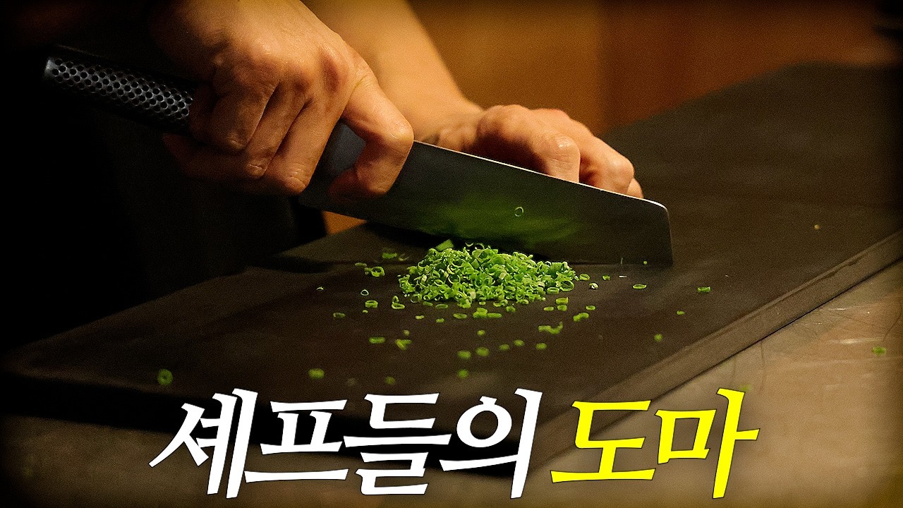오래 쓰는 이유에는 이유가 있다, 셰프들의 도마