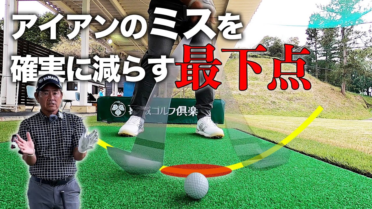 藤田寛之が教えるアイアンのミスを確実に減らす最下点