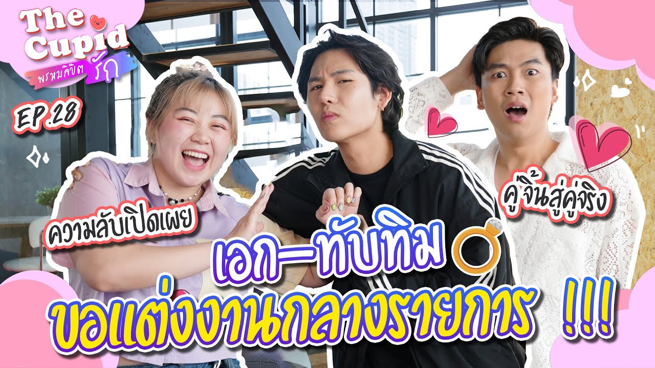 ขอแต่งงานกลางรายการ | เอก - ทับทิม | EP.28 | The Cupid | iPAN CHANNEL