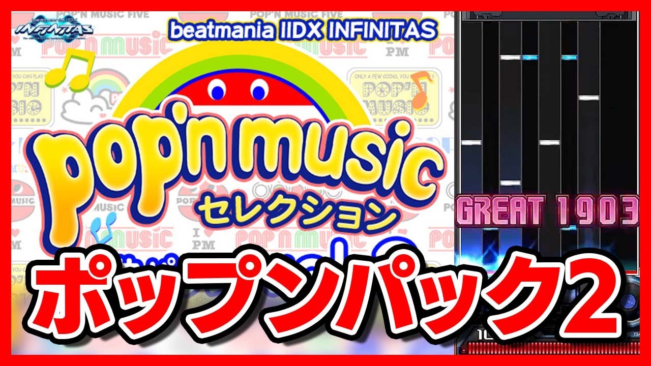 【uən】INFにポップンパックVol.2が来たのでやるしかない配信【音ゲー / beatmania IIDX INFINITAS / pop'n music / DOLCE.】