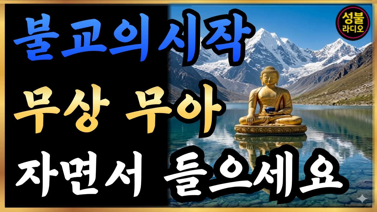 무상·무아를 모르면 불교를 모르는 것이다! 이 사실을 알면 인생이 바뀐다ㅣ부처님 말씀ㅣ불교 명언 | 마음공부 |성불라디오 |불교명상