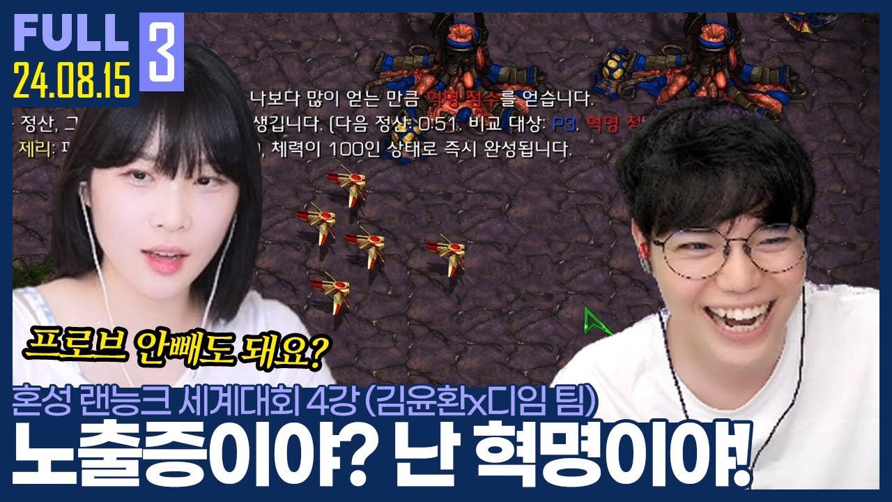 노출증 같은데? 한번 혁명 점수를 올려볼까? ㅋㅋㅋㅋㅋ 【혼성 랜능크 세계대회 4강 :: 24.08.15 #3 풀영상】