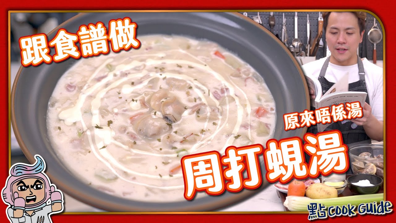 【食譜書推介】周打蜆湯Clam  Chowder｜原來唔係湯！｜新鮮沙白蜆煲出原味蜆汁！｜
