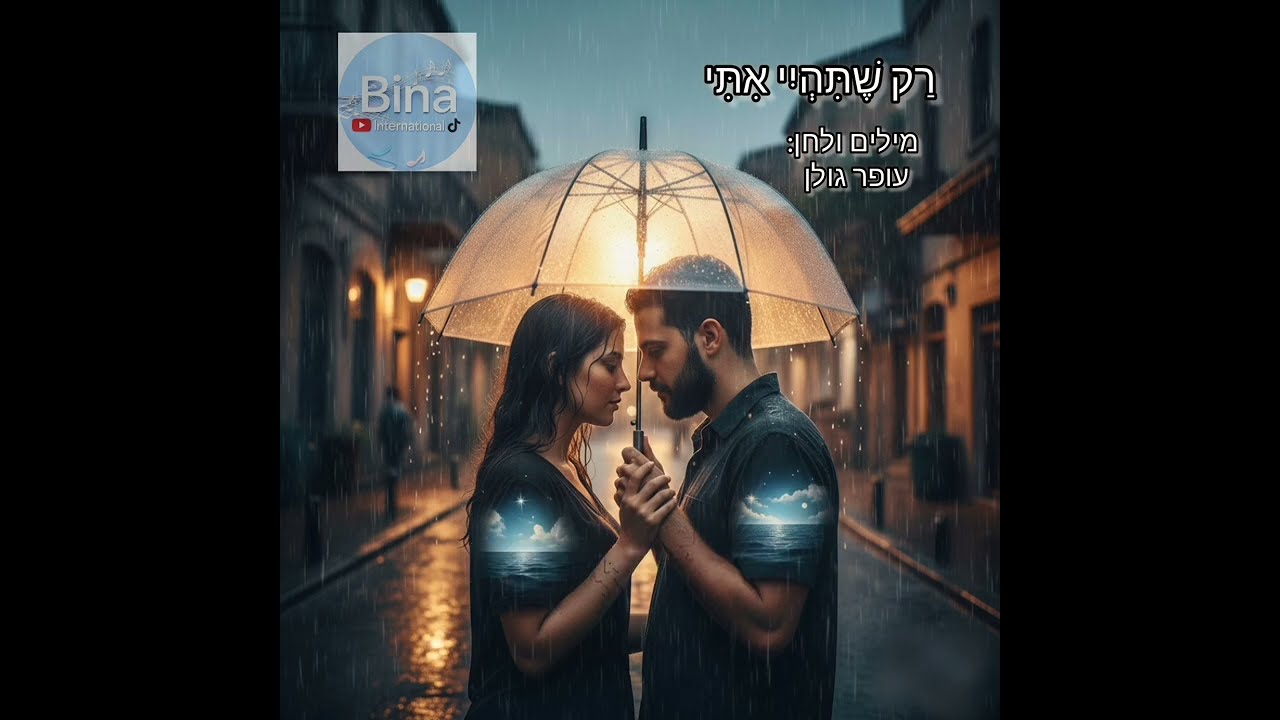 רַק שֶׁתִּהְיִי אִתִּי 🥀 