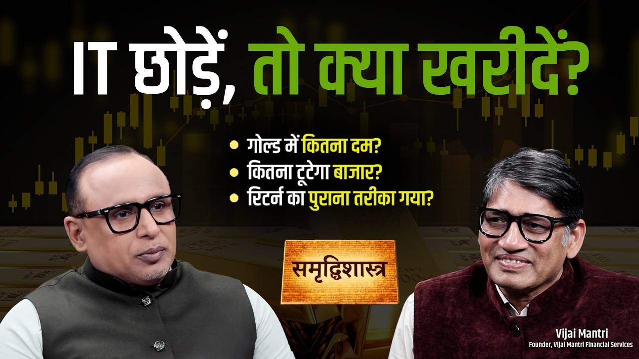 निवेश के लिए कौन सेक्टर्स बेहतर नजर आ रहे? Watch in Samridhi Shastra with Anshuman Tiwari