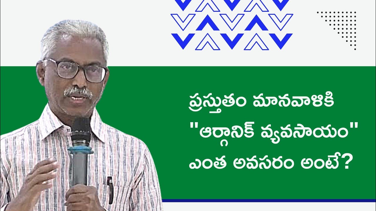 ప్రస్తుతం మానవాళికి ఆర్గానిక్ వ్యవసాయం ఎంత అవసరం అంటే?|| MS Subramanyam Raju|| jangareddygudem