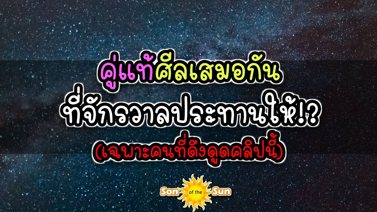 ❤️ คู่แท้ศีลเสมอกัน...ที่จักรวาลประทานให้!?(เฉพาะคนที่ดึงดูดคลิปนี้!?)💞💕