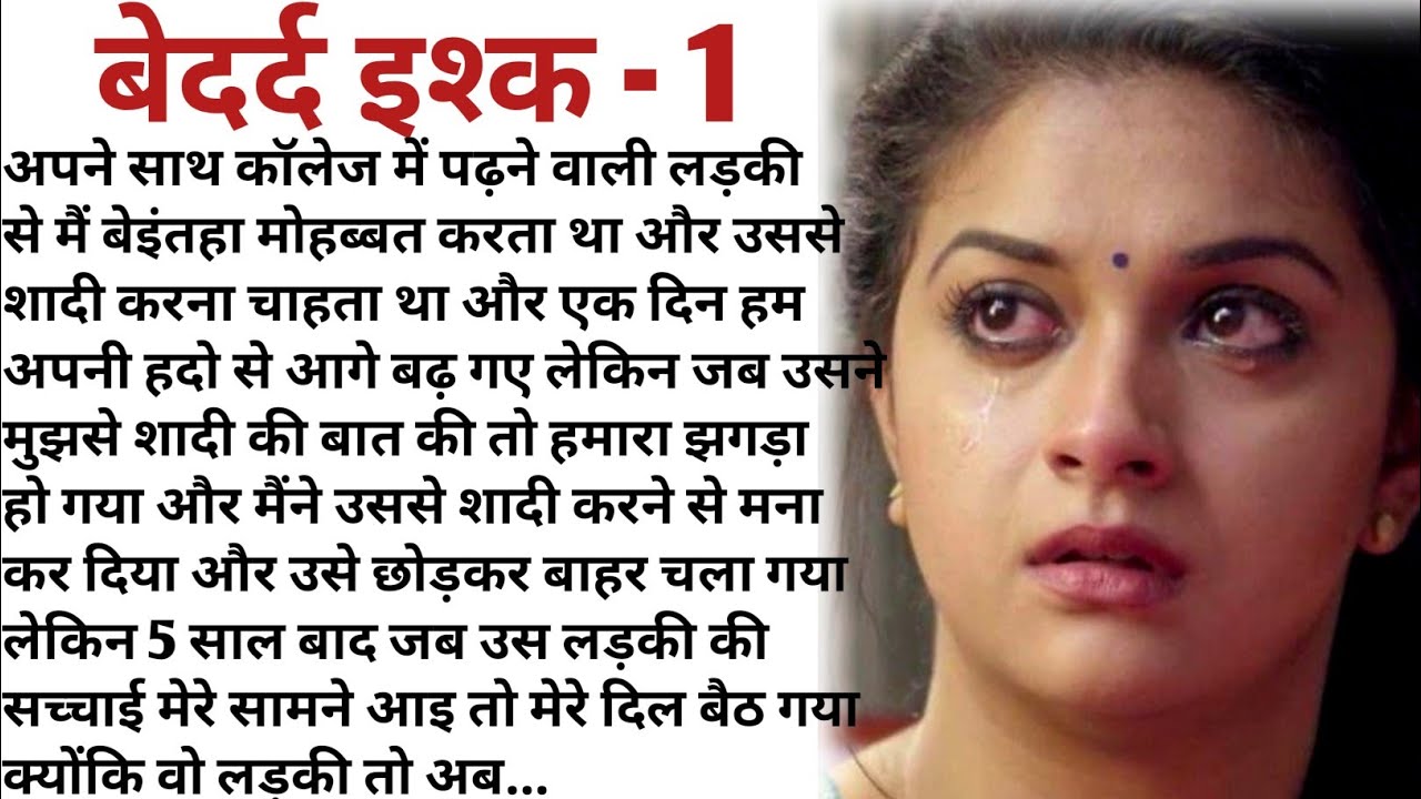 बेदर्द इश्क | Heart touching Emotional love story | Manohar kahani | Suvichar | Kahaniyan| Suvichar