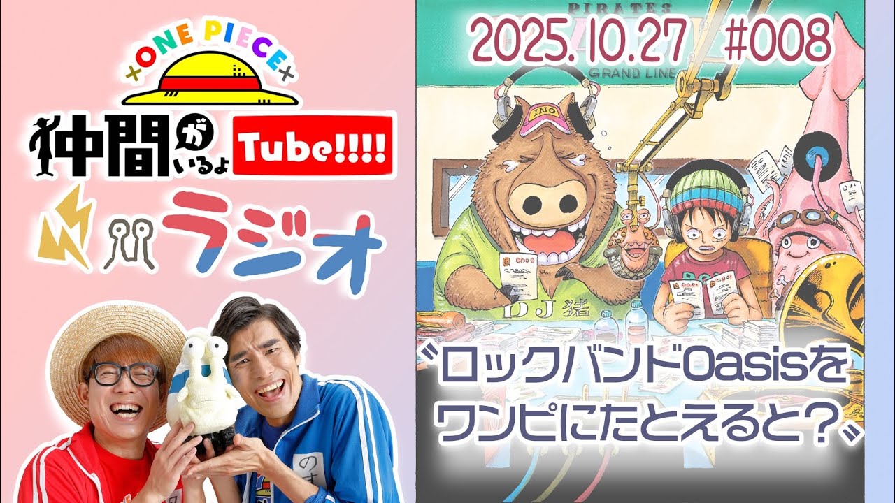 【第8回】仲間がいるよTUBEラジオ 2025.10.27【いるよラジオ】