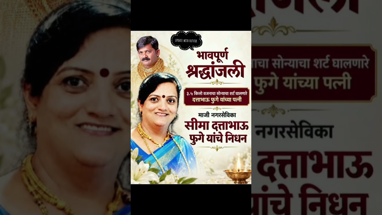 सीमा फुगे यांचे निधन Marathi BiggbossSeason5#shortfeed#shortvideo #viralshort#shorts#viral#facts#cjp