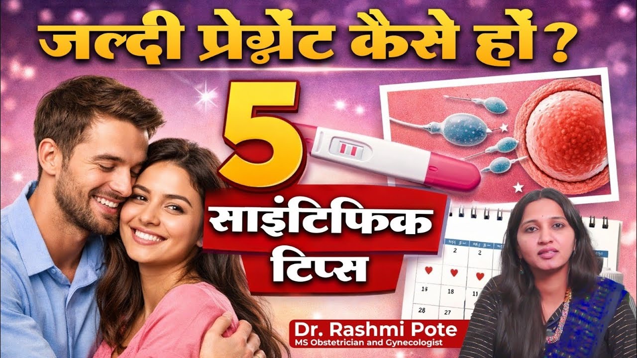 जल्दी प्रेग्नेंट कैसे हों? | 5 साइंटिफिक टिप्स जो सच में काम करती हैं | Dr. Rashmi Pote