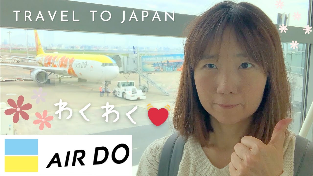 羽田空港→新千歳空港【AIR DO】初めて一人で北海道に行ったよ #hokkaido
