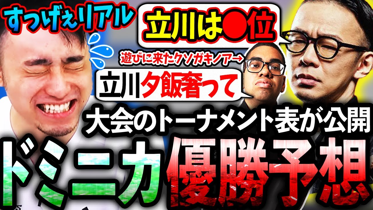 ドミニカのトーナメント表が公開されハメコさんのリアルな順位予想に頭を抱える立川【CPT2024/ドミニカ】【立川/切り抜き】【ハメコ/ノア/】