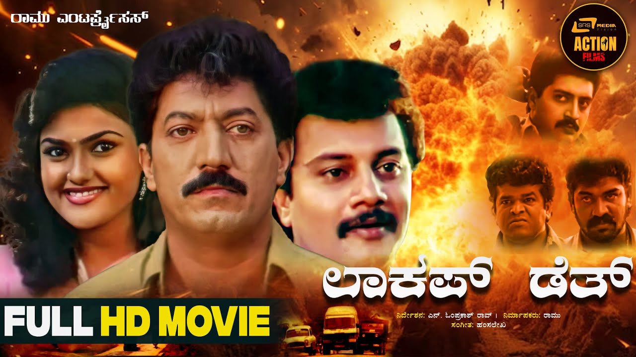 Lock Up Death | Action Movie | Kannada Full Movie | Devaraj |  Nirosha |
