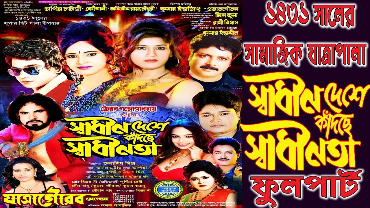 স্বাধীন দেশে কাঁনছে স্বাধীনতা / যাত্রা গৌরব অপেরা পরিবেশিত-2025